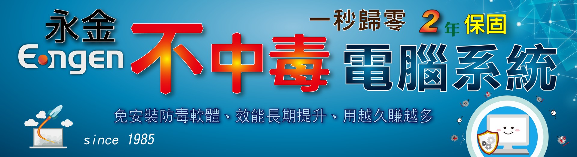 不中毒電腦系統