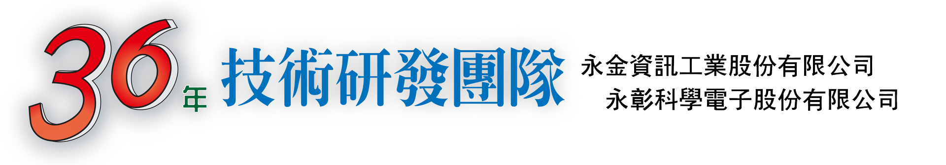 永金電腦